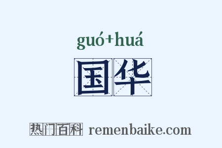 国华是什么意思的图片